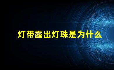 灯带露出灯珠是为什么