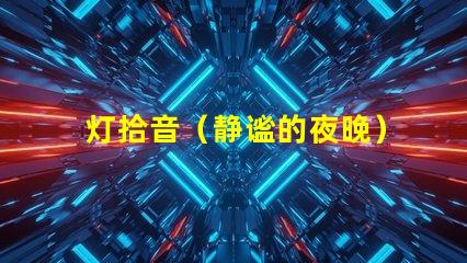 灯拾音（静谧的夜晚）
