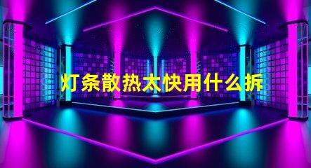 灯条散热太快用什么拆灯珠