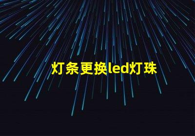 灯条更换led灯珠