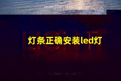 灯条正确安装led灯珠