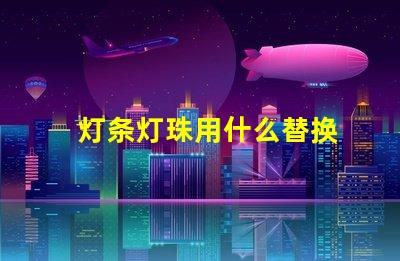 灯条灯珠用什么替换