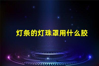 灯条的灯珠罩用什么胶