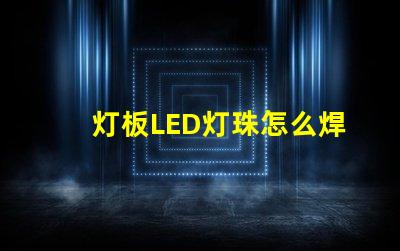 灯板LED灯珠怎么焊接
