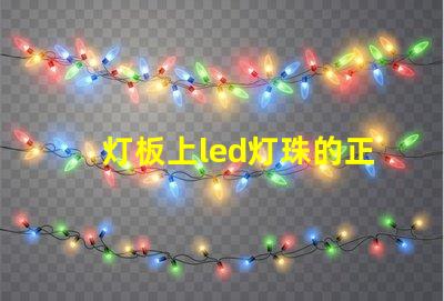 灯板上led灯珠的正负极