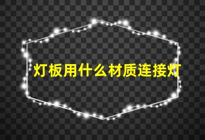 灯板用什么材质连接灯珠的