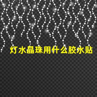 灯水晶珠用什么胶水贴