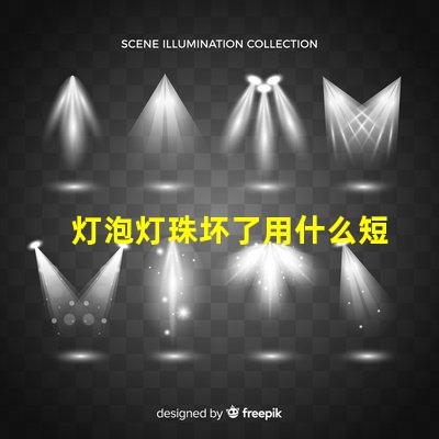 灯泡灯珠坏了用什么短接