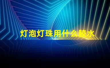 灯泡灯珠用什么胶水