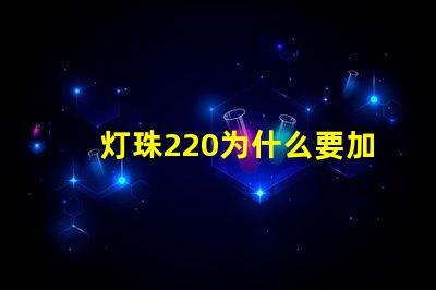 灯珠220为什么要加电阻