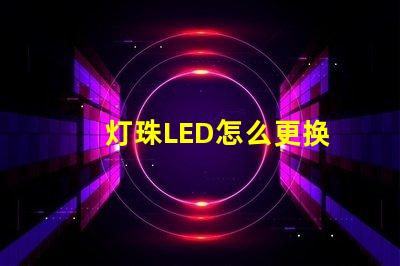灯珠LED怎么更换