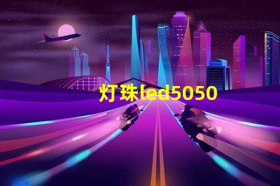 灯珠led5050