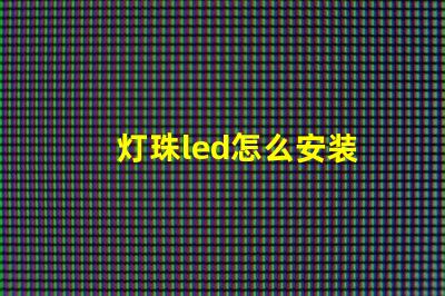 灯珠led怎么安装