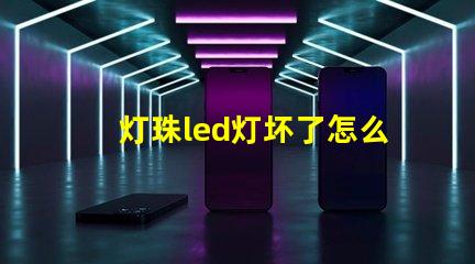 灯珠led灯坏了怎么维修
