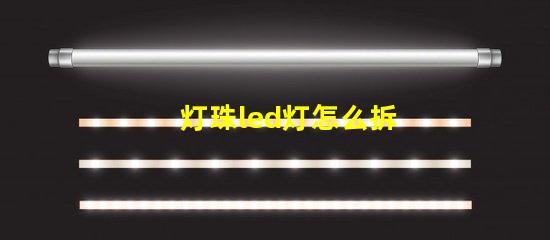 灯珠led灯怎么拆