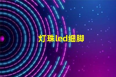 灯珠led细脚