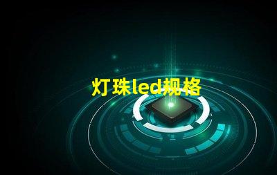 灯珠led规格