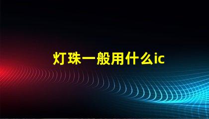灯珠一般用什么ic