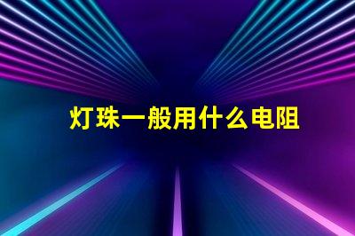 灯珠一般用什么电阻