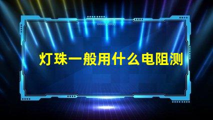 灯珠一般用什么电阻测试