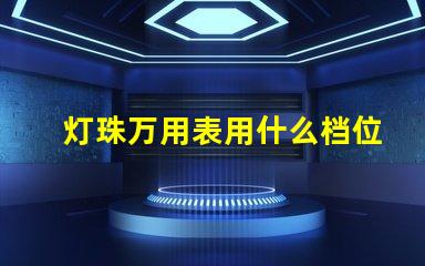 灯珠万用表用什么档位