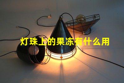 灯珠上的果冻有什么用