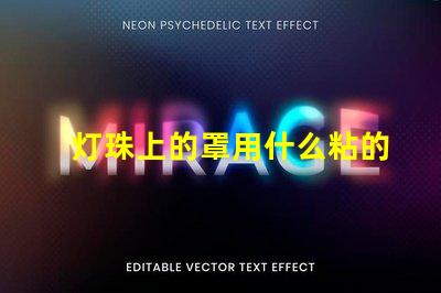 灯珠上的罩用什么粘的