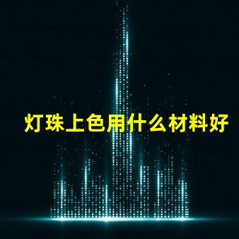 灯珠上色用什么材料好