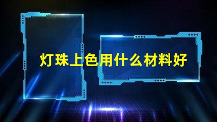 灯珠上色用什么材料好呢