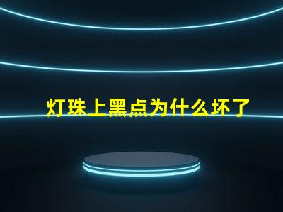 灯珠上黑点为什么坏了