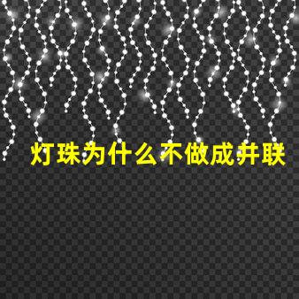 灯珠为什么不做成并联