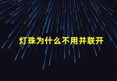 灯珠为什么不用并联开关