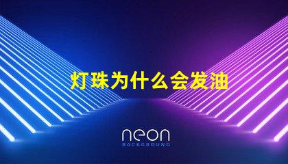 灯珠为什么会发油