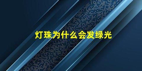 灯珠为什么会发绿光