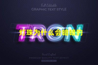 灯珠为什么会暗暗的