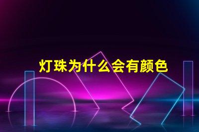 灯珠为什么会有颜色