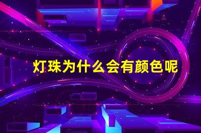 灯珠为什么会有颜色呢
