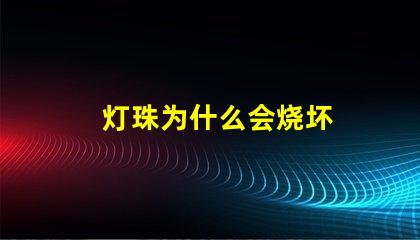 灯珠为什么会烧坏