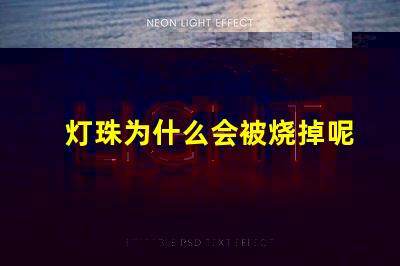 灯珠为什么会被烧掉呢