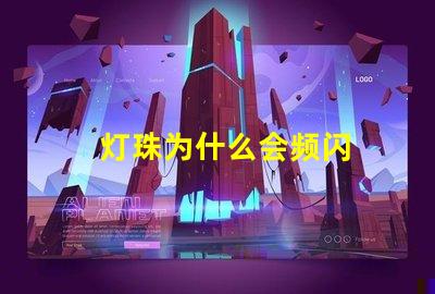 灯珠为什么会频闪