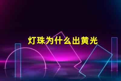 灯珠为什么出黄光