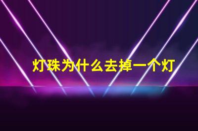 灯珠为什么去掉一个灯珠不亮了