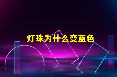 灯珠为什么变蓝色