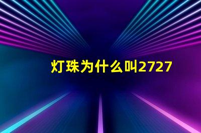 灯珠为什么叫2727灯光