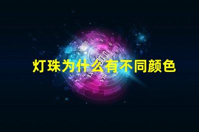 灯珠为什么有不同颜色