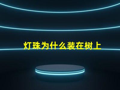 灯珠为什么装在树上