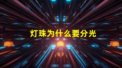 灯珠为什么要分光