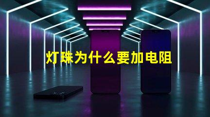 灯珠为什么要加电阻