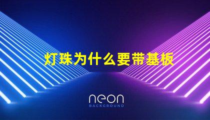 灯珠为什么要带基板