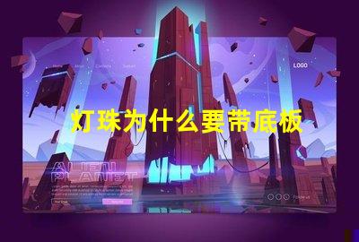灯珠为什么要带底板